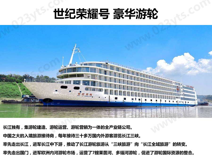 世紀(jì)榮耀號