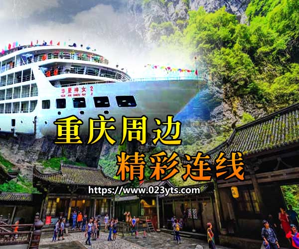 【純玩0購(gòu)物】重慶武隆+長(zhǎng)江三峽七日游