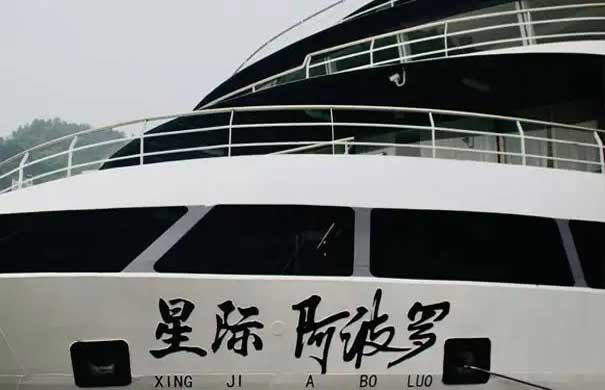 【星際阿波羅號(hào)】宜昌到重慶三峽游船票價(jià)