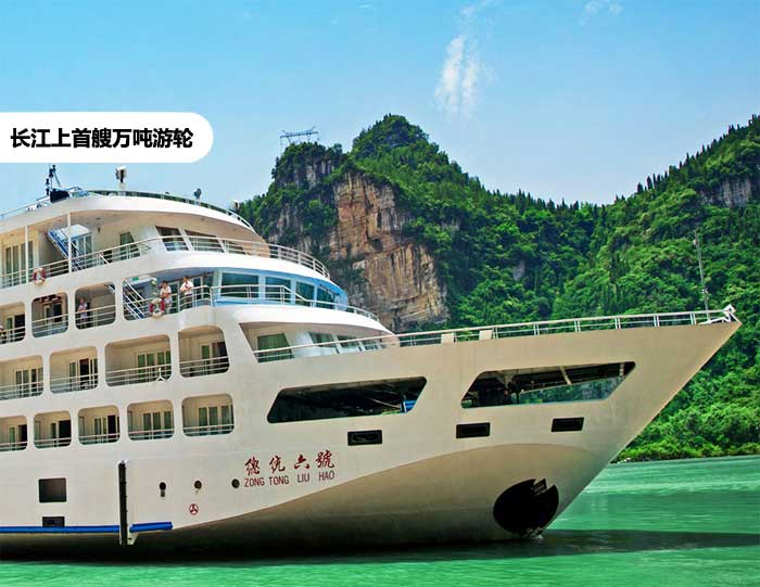 【總統(tǒng)六號(hào)游輪】三峽總統(tǒng)6號(hào)豪華游輪預(yù)定(宜昌到重慶)